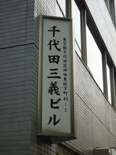 千代田三義1.JPG