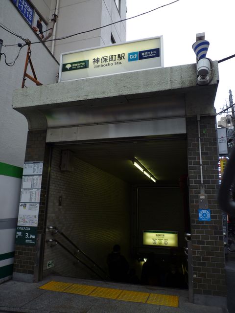神保町駅.JPG
