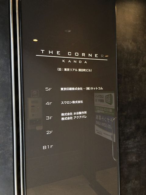 THE CORNER KANDAテナント板.jpg
