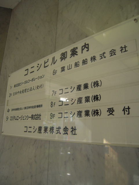 コニシ（西新橋1）4.JPG