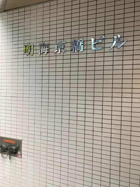 明海京橋4.jpg