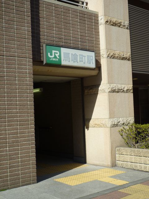 JR馬喰町駅5番出口.JPG