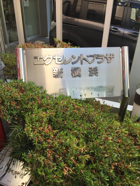 エレクセントプラザ新横浜1.JPG