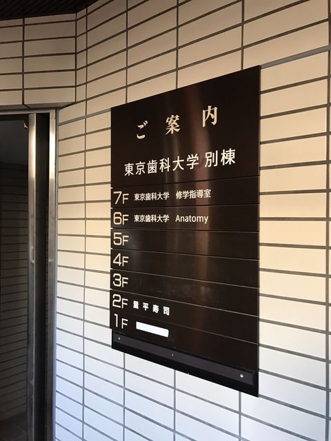 東京歯科大学別棟5.JPG