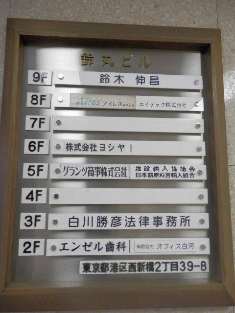 鈴丸（西新橋）5.JPG
