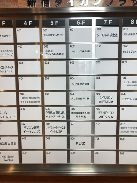 新宿ダイカンプラザB館テナント板2.jpg