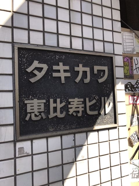 タキカワ恵比寿1.JPG