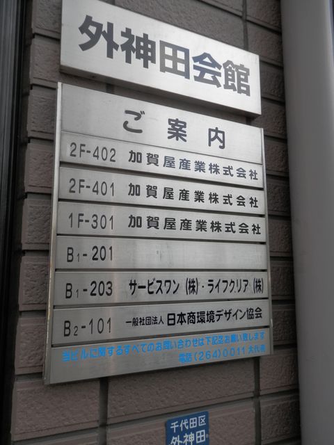 外神田会館5.JPG