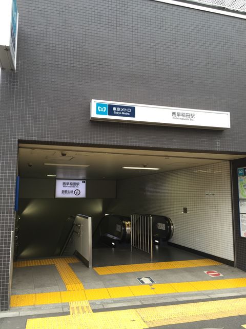 地下鉄西早稲田駅1番出口.jpg