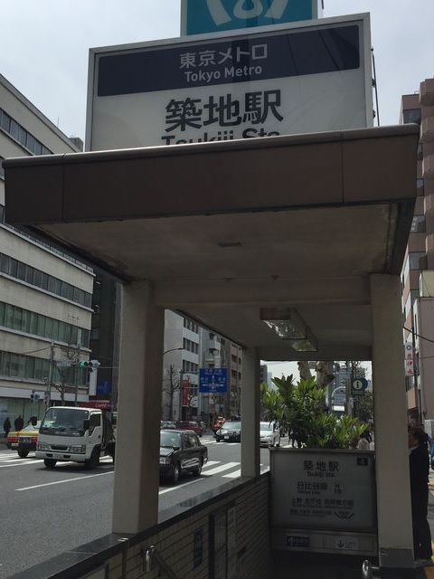 地下鉄築地駅4番出口.jpg