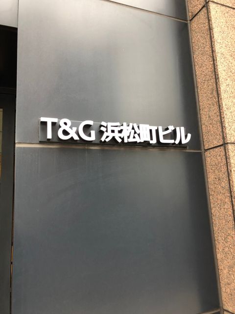 T&G浜松町1.jpg