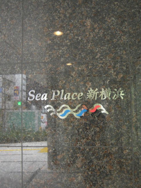 SeaPlace新横浜2.JPG