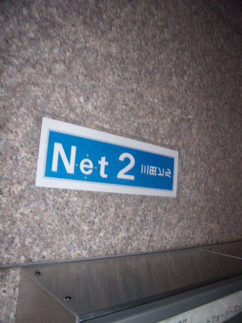 NET2三田4.JPG