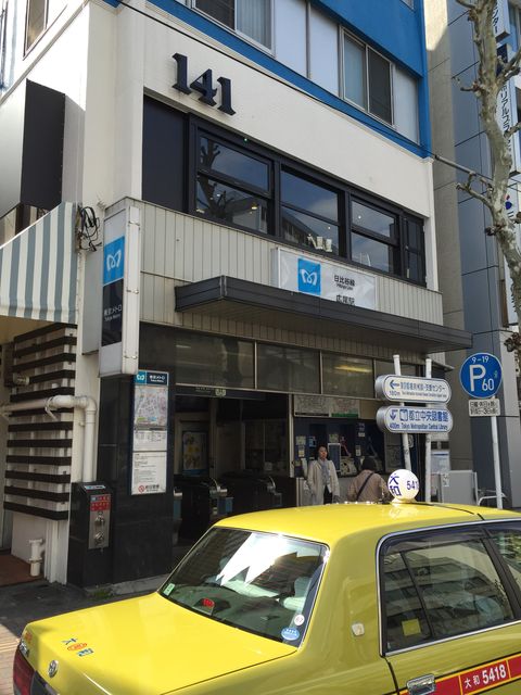 地下鉄広尾駅2番出口.jpg