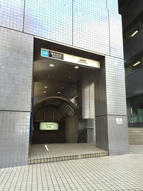 地下鉄麹町駅1.JPG