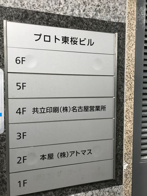 プロト東桜社名板 (2).jpg