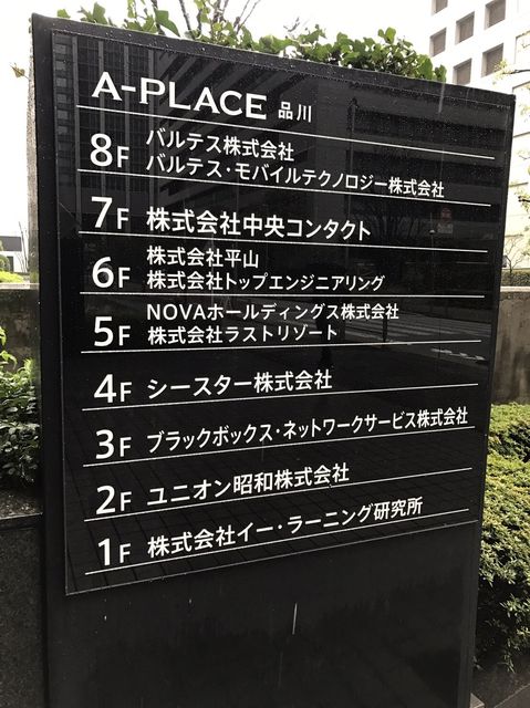 A-PLACE品川テナント看板.JPG
