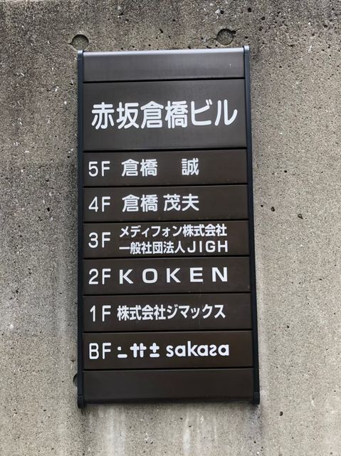 赤坂倉橋2.jpg