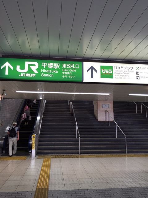 平塚駅東改札口.JPG