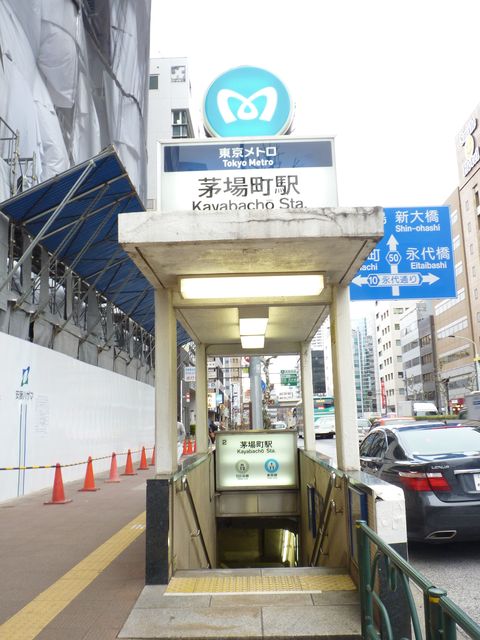 茅場町駅1.JPG