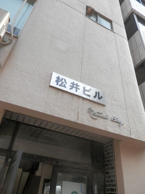 第1松井（馬喰町）1.JPG