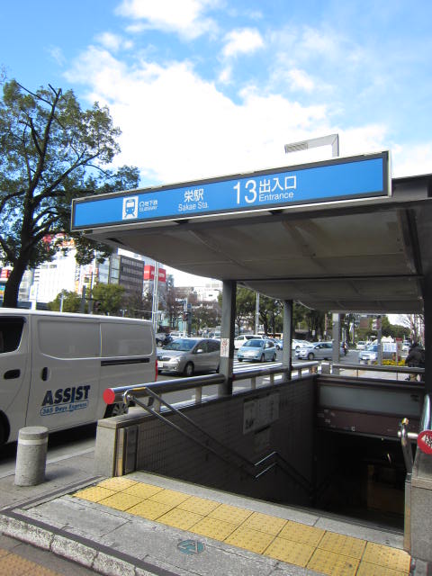 栄駅１３番出口.JPG