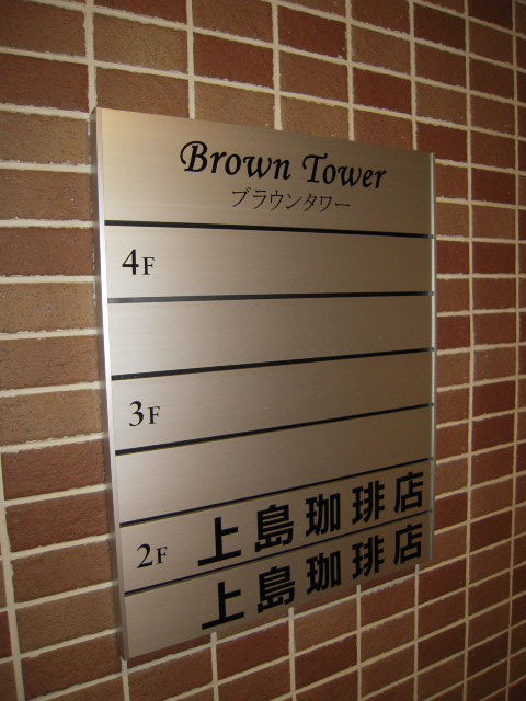 ブラウンタワー（巣鴨）4.JPG