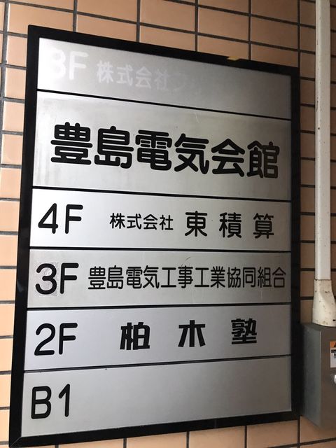 豊島電気会館5.JPG