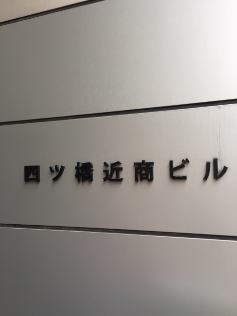 四ツ橋近商ビル (2).JPG