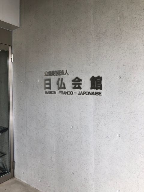 日仏会館3.JPG