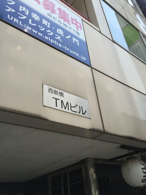西新橋TM1.JPG