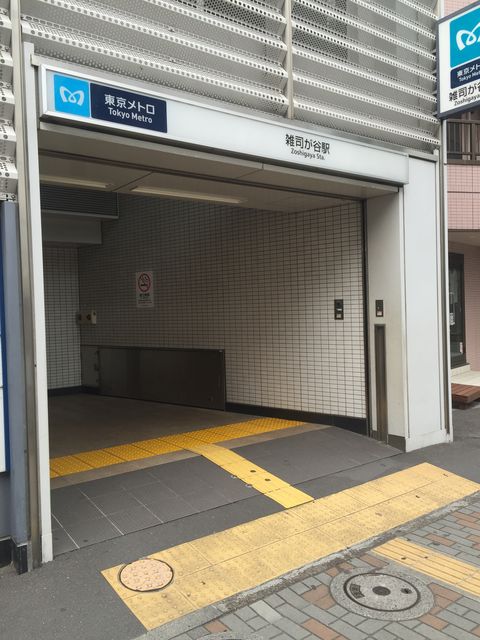 地下鉄雑司が谷駅3番出口.jpg