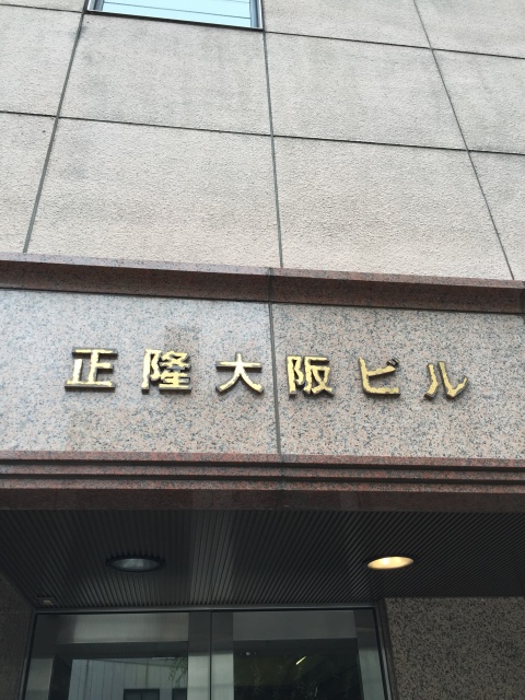 正隆大阪ビル (2).JPG