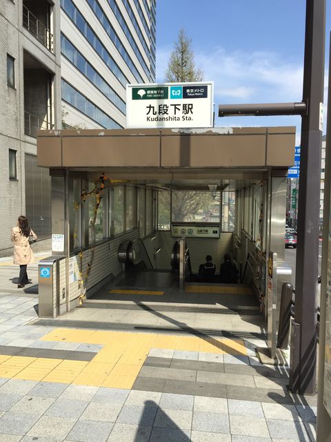 地下鉄九段下駅2番出口.jpg