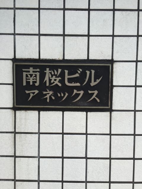 南桜アネックス1.JPG