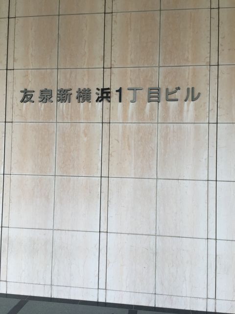 友泉新横浜一丁目2.JPG