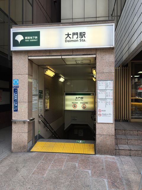 地下鉄大門駅A2番出口.jpg