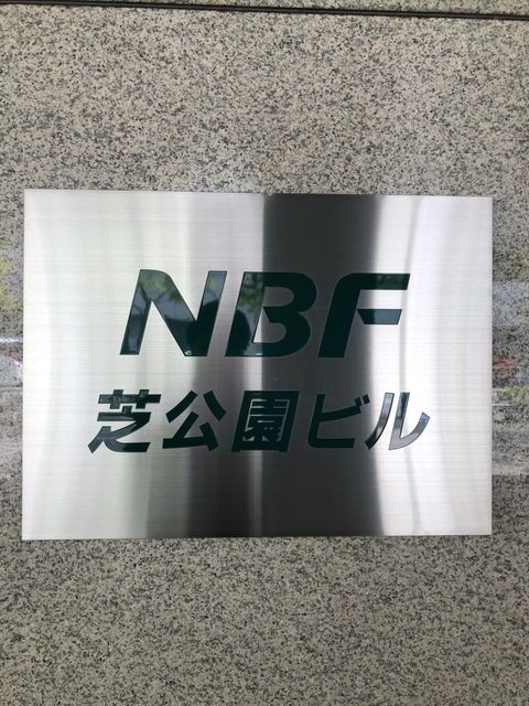 NBF芝公園3.jpg