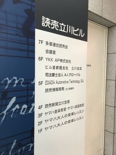 読売立川4.JPG