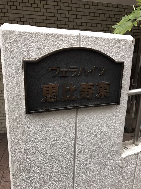 ヴェラハイツ恵比寿東4.JPG