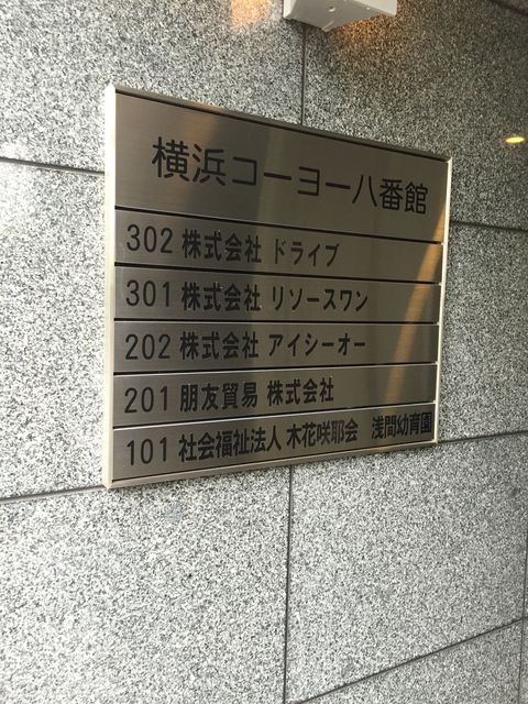 横浜コーヨー八番館1.JPG