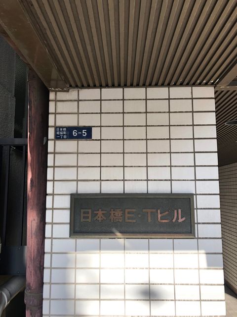 日本橋ET2.jpg