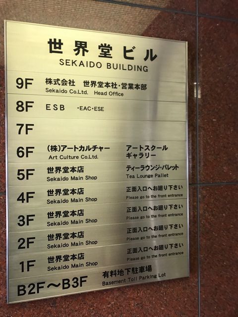 世界堂（新宿）9.JPG