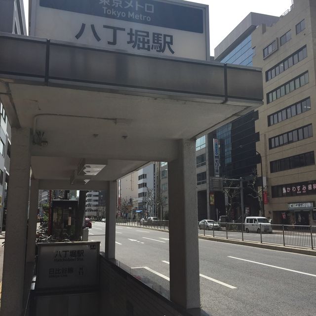 地下鉄八丁堀駅A4番出口.JPG
