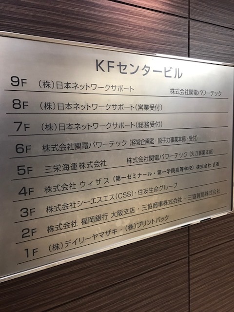 KFセンタービルテナント板.jpg