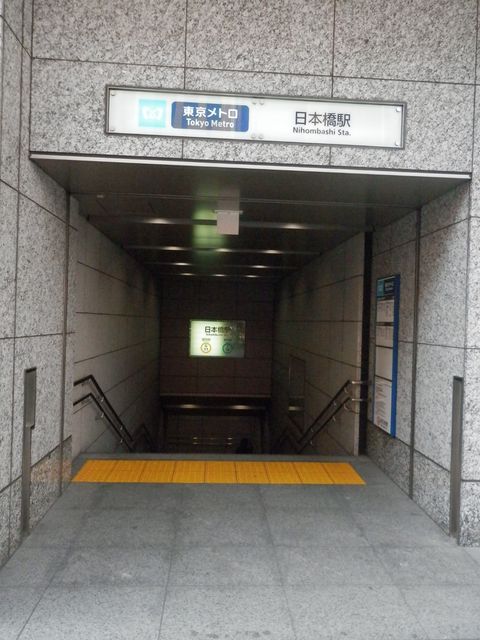 地下鉄日本橋駅B3番出口.jpg