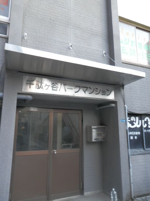 千駄ヶ谷パークマンション1.JPG