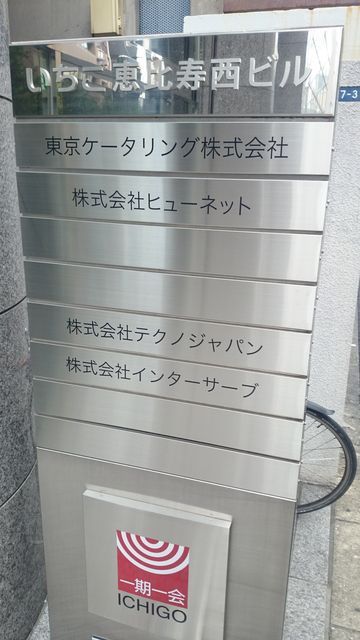 いちご恵比寿西3.JPG