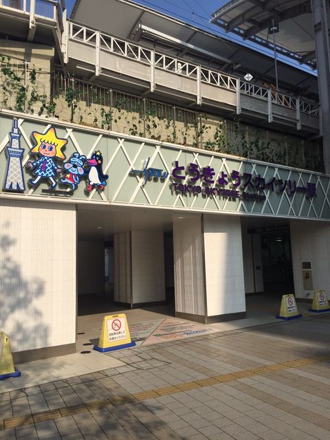 東武スカイツリーラインとうきょうスカイツリー駅.JPG