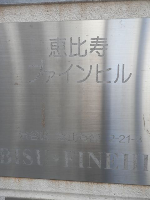 EBISU FINE HILL2.JPG